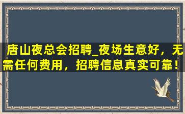 唐山KTV招聘