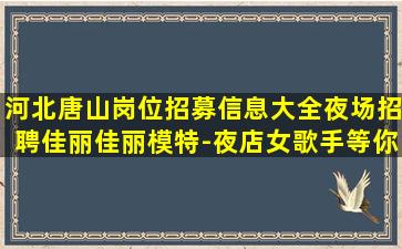 菏泽KTV招聘