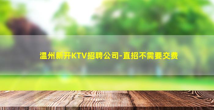 太原夜总会招聘