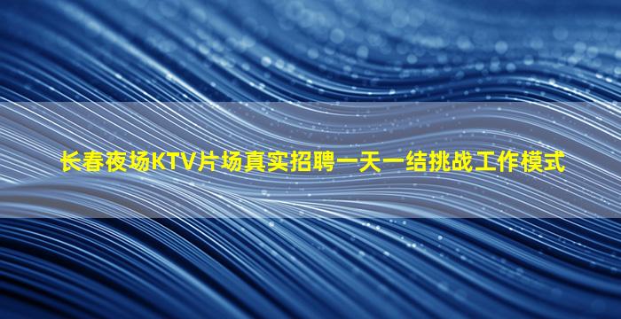 张家口夜场招聘